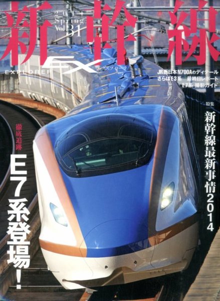 新幹線エクスプローラ 2014年6月号 (発売日2014年04月21日) 表紙