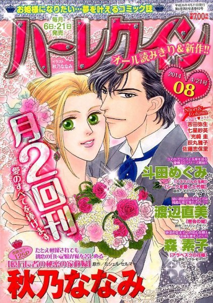 ハーレクイン 2014年4/21号 (発売日2014年04月05日) 表紙
