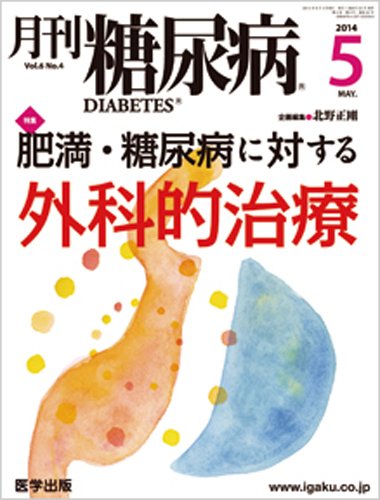 月刊糖尿病（DIABETES） 2014年5月号 (発売日2014年04月20日) 表紙