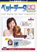 ペットデータ年鑑 2006年版 (発売日2006年10月31日) 表紙