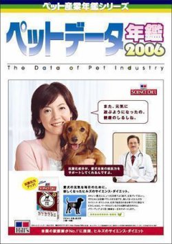 ペットデータ年鑑 2006年版 (発売日2006年10月31日) 表紙