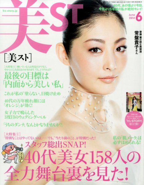 美ST（美スト） 2014年6月号 (発売日2014年04月17日) 表紙