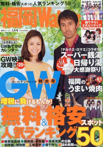 九州ウォーカー 2014年5月号 (発売日2014年04月17日) 表紙