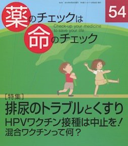 薬のチェックは命のチェック No.54 (発売日2014年04月20日) 表紙