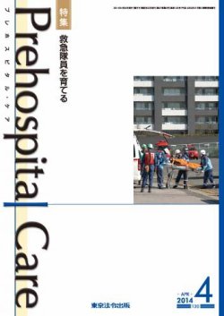 プレホスピタル・ケア 通巻120号 (発売日2014年04月20日) 表紙