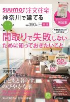 SUUMO注文住宅　神奈川で建てる 2014春夏 (発売日2014年04月21日) 表紙