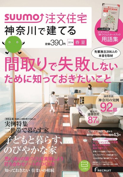 SUUMO注文住宅　神奈川で建てる 2014春夏 (発売日2014年04月21日) 表紙