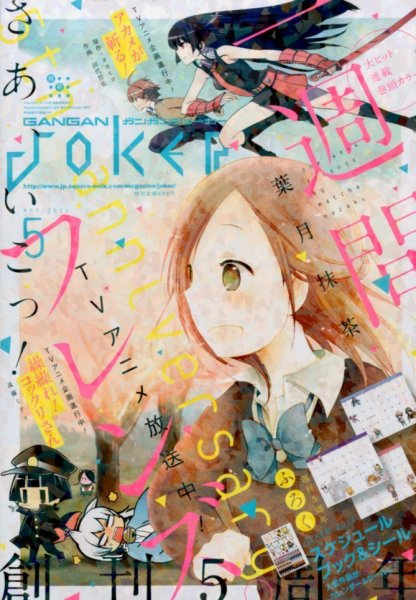 月刊 ガンガンJOKER (ジヨーカー) 2014年5月号 (発売日2014年04月22日) 表紙