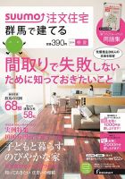 SUUMO注文住宅　群馬で建てる 2014春夏 (発売日2014年04月21日) 表紙
