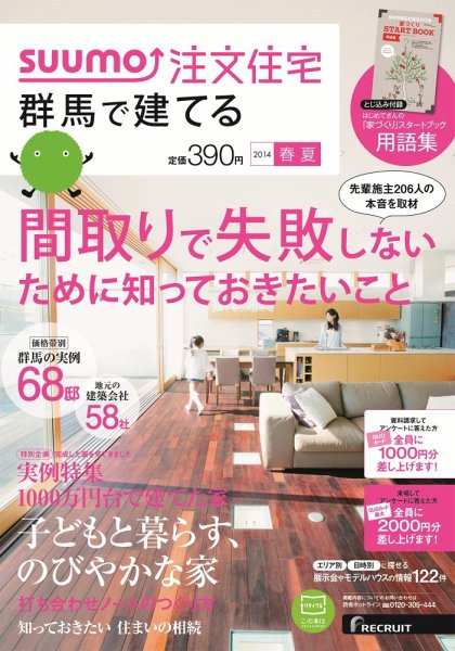 SUUMO注文住宅　群馬で建てる 2014春夏 (発売日2014年04月21日) 表紙