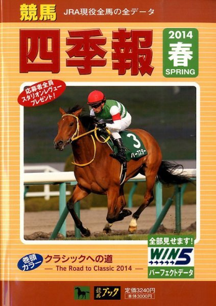 競馬四季報 2014年5月号 (発売日2014年04月07日) 表紙