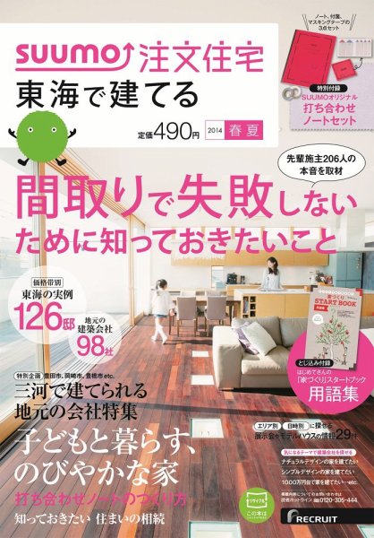 SUUMO注文住宅　東海で建てる 2014春夏 (発売日2014年04月21日) 表紙