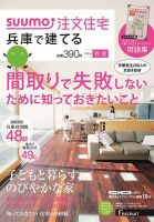 SUUMO注文住宅　兵庫で建てる 2014春夏 (発売日2014年04月21日) 表紙