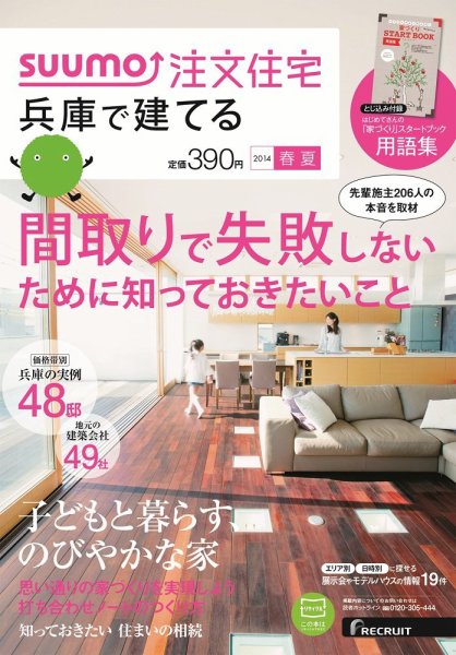 SUUMO注文住宅　兵庫で建てる 2014春夏 (発売日2014年04月21日) 表紙