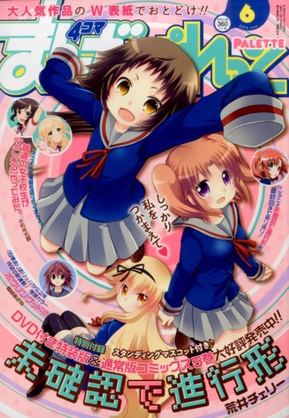 まんが4コマぱれっと 2014年6月号 (発売日2014年04月22日) 表紙