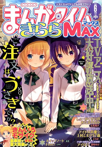まんがタイムきらら MAX (マックス) 2014年 06月号 (発売日2014年04月 