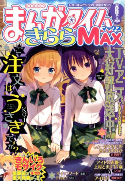 まんがタイムきらら MAX (マックス) 2014年 06月号 (発売日2014年04月19日) 表紙