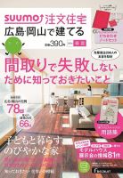 SUUMO注文住宅　広島で建てる 2014春夏 (発売日2014年04月21日) 表紙
