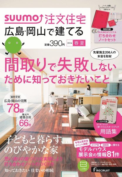 SUUMO注文住宅　広島で建てる 2014春夏 (発売日2014年04月21日) 表紙