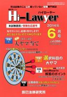 月刊 Hi Lawyer (ハイローヤー) 2014年6月号 (発売日2014年04月19日) 表紙