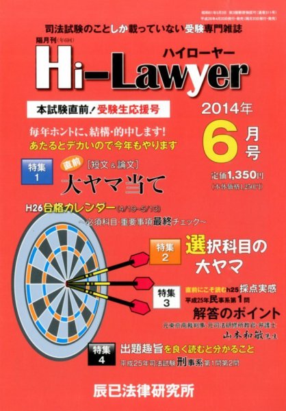 月刊 Hi Lawyer (ハイローヤー) 2014年6月号 (発売日2014年04月19日) 表紙