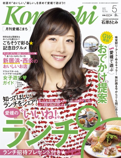 愛媛こまち 2014年5月号 (発売日2014年04月20日) 表紙