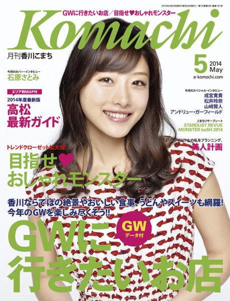 月刊　香川こまち 2014年5月号 (発売日2014年04月20日) 表紙