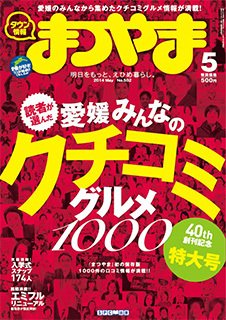 タウン情報まつやま 5月号 (発売日2014年04月20日) 表紙