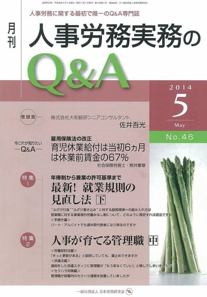 労働基準＆人事労務実務Q&A ５月号 (発売日2014年04月20日) 表紙