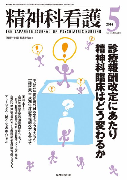 精神科看護 2014年5月号 (発売日2014年04月20日) 表紙