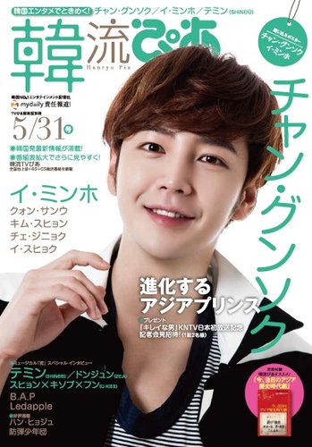 韓流ぴあ 2014年5/31号 (発売日2014年04月22日) | 雑誌/定期購読の予約