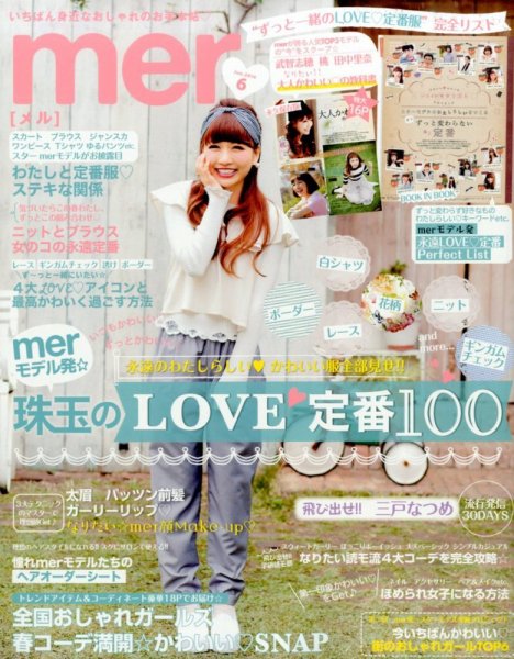 mer（メル） 2014年6月号 (発売日2014年04月17日) 表紙