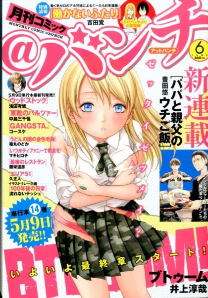 月刊コミックバンチ 2014年6月号 (発売日2014年04月21日) 表紙
