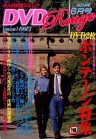 DVDルージュ 2014年6月号 (発売日2014年04月22日) 表紙