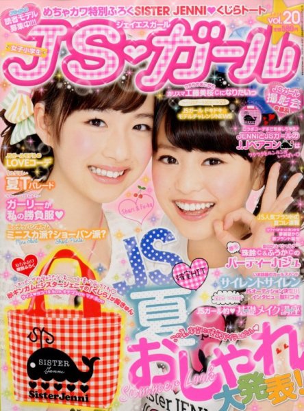JS・ガール 2014年6月号 (発売日2014年04月22日) 表紙