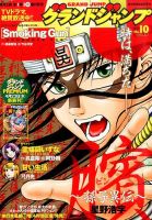 グランドジャンプ 2014年5/7号 (発売日2014年04月16日) 表紙