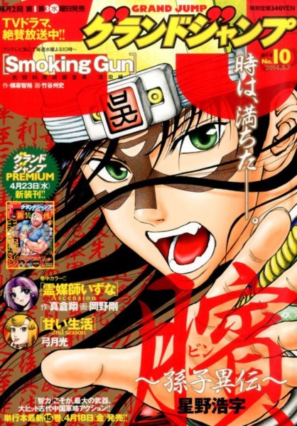 グランドジャンプ 2014年5/7号 (発売日2014年04月16日) 表紙