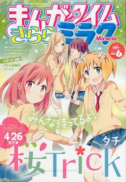 まんがタイムきららミラク 2014年 06月号 (発売日2014年04月16日) | 雑誌/定期購読の予約はFujisan