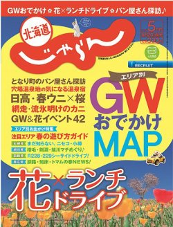 北海道じゃらん ５月号 (発売日2014年04月19日) 表紙