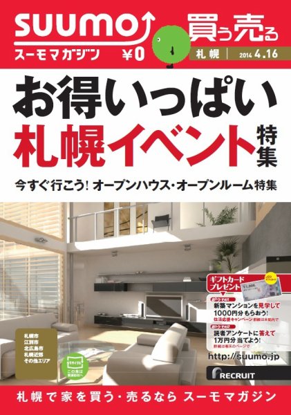 SUUMOマガジン札幌 14/04/16号 (発売日2014年04月18日) 表紙