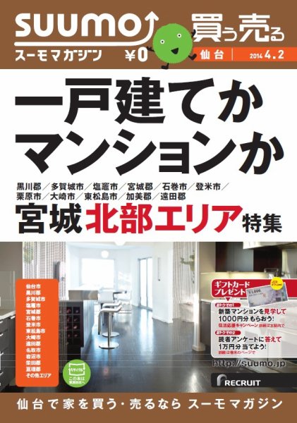 SUUMOマガジン仙台 14/04/02号 (発売日2014年04月04日) 表紙