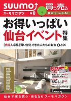 SUUMOマガジン仙台 14/04/16号 (発売日2014年04月18日) 表紙