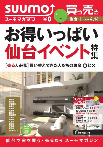 SUUMOマガジン仙台 14/04/16号 (発売日2014年04月18日) 表紙