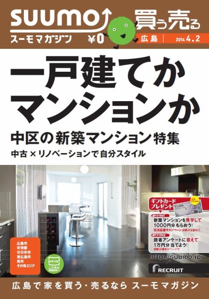 SUUMOマガジン広島 14/04/02号 (発売日2014年04月04日) 表紙