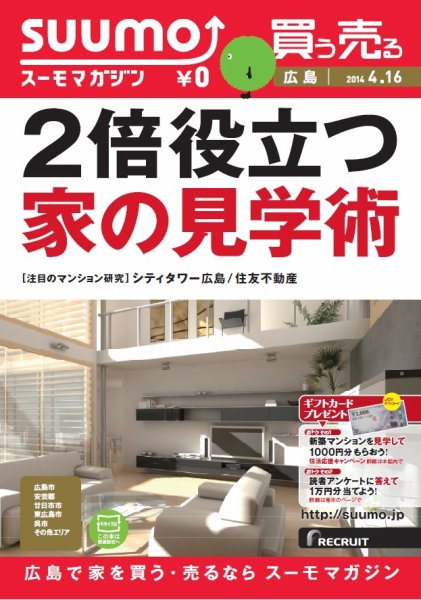 SUUMOマガジン広島 14/04/16号 (発売日2014年04月18日) 表紙