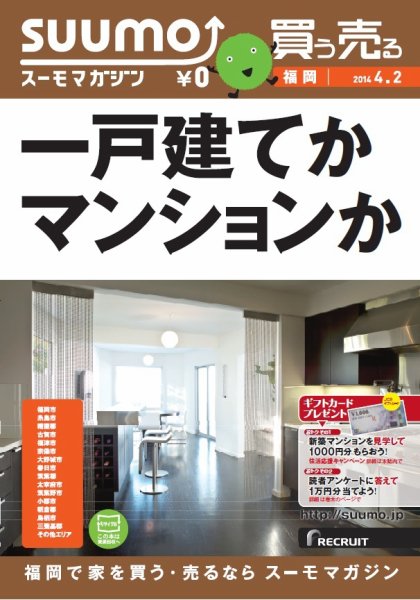 SUUMOマガジン福岡 14/04/02号 (発売日2014年04月04日) 表紙