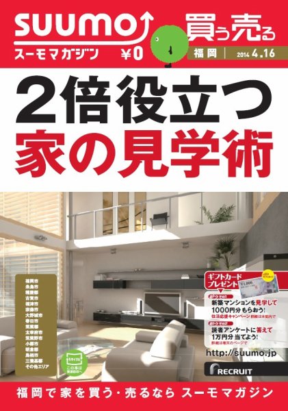 SUUMOマガジン福岡 14/04/16号 (発売日2014年04月18日) 表紙
