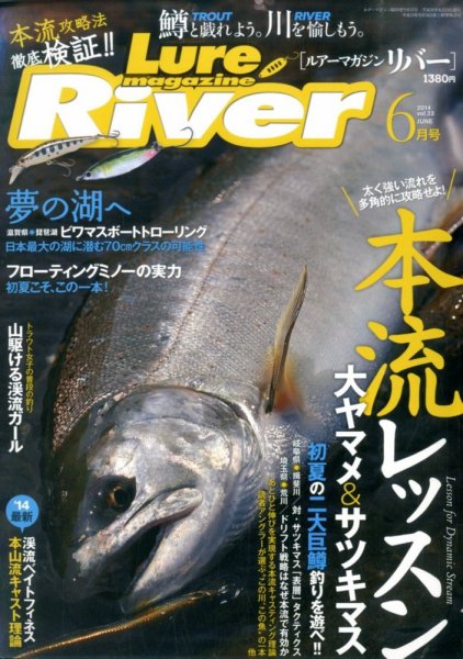 Lure Magazine River (ルアーマガジンリバー)  2014年6月号 (発売日2014年04月21日) 表紙