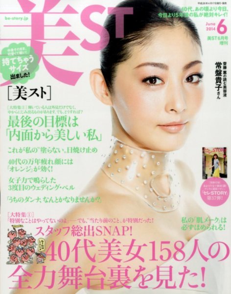 増刊 美ST (美スト) 2014年6月号 (発売日2014年04月17日) 表紙