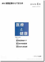 新聞からできた本　医療と健康 2014年4号 (発売日2014年04月20日) 表紙